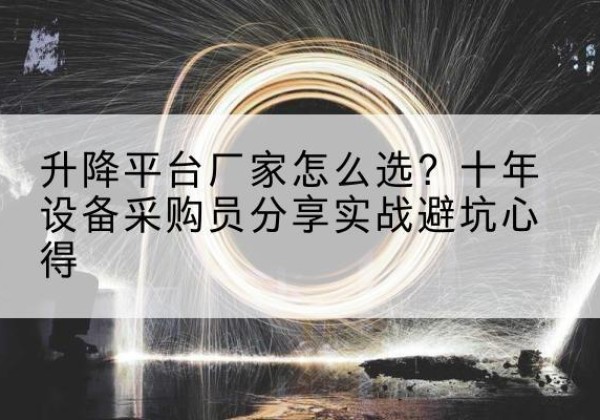 兴宁升降平台厂家-怎么选？十年设备采购员分享实战避坑心得