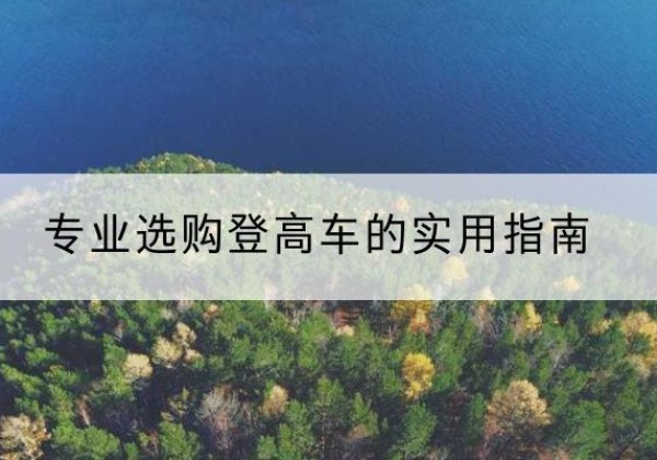 兴宁电动登高车厂家推荐-专业选购登高车的实用指南