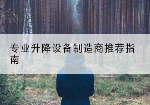 兴宁电动剪叉升降平台厂家-专业升降设备制造商推荐指南